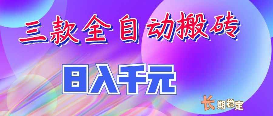 （20047期）三款全自动搬砖独家首发，日入千元，长期稳定的副业项目！-邪修侠 - 演示