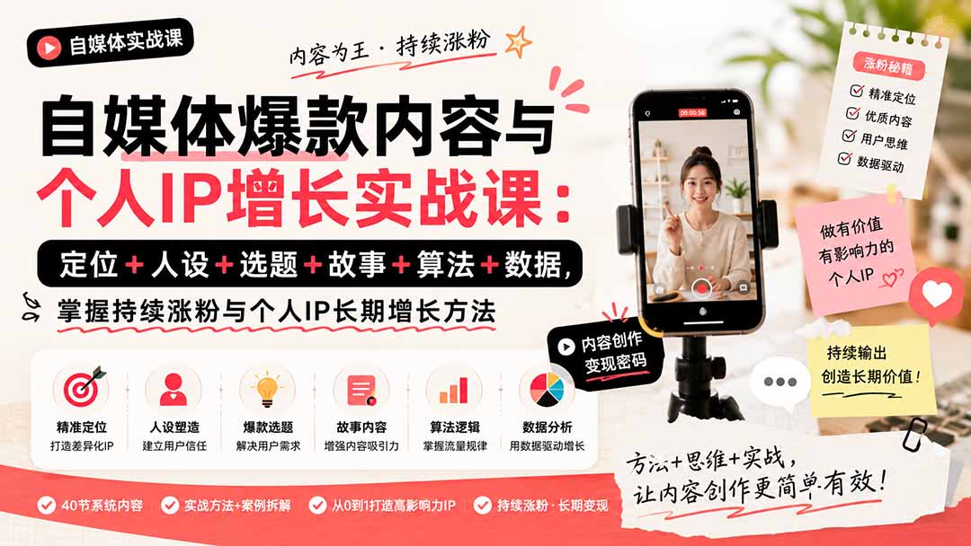 自媒体爆款内容与个人IP增长实战课：定位+人设+选题+故事+算法+数据，掌握持续涨粉与个人IP长期增长方法-怪兽网创俱乐部