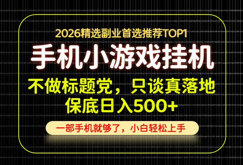 不做标题党，只谈真落地，每天十几分钟，轻松日入500+，长期可做！【揭秘】-怪兽网创俱乐部