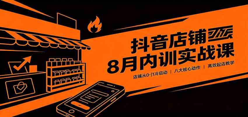 抖音店铺8月内训实战课：店铺从0-1冷启动，八大核心动作高效起店教学-邪修侠 - 演示