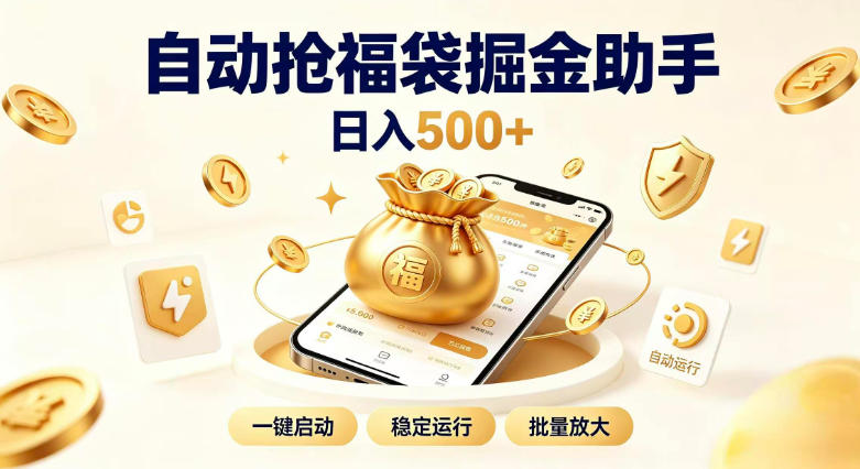 日入稳定500+全自动躺賺项目，闲暇稳定创收，零基础小白轻松上手【揭秘】-怪兽网创俱乐部