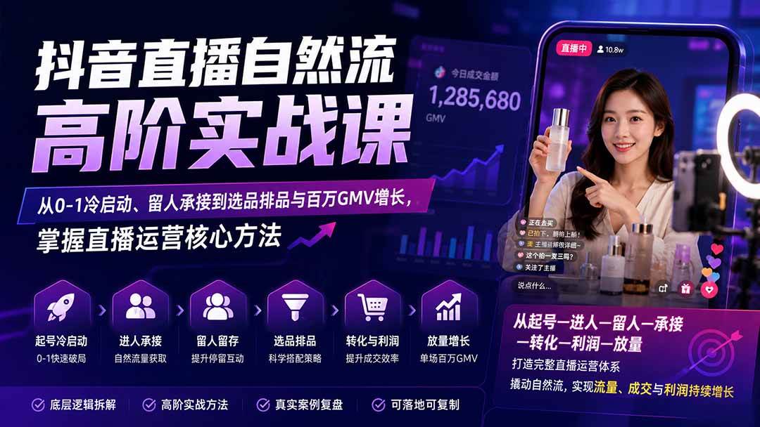 （20058期）抖音直播自然流高阶实战课：从0-1冷启动、留人承接到选品排品与百万GMV增长，掌握直播运营核心方法-邪修侠 - 演示