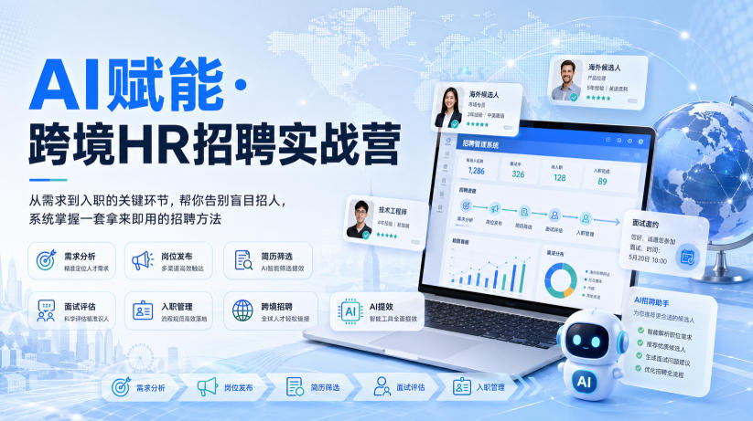 AI赋能·跨境HR招聘实战营，从需求到入职的关键环节，帮你告别盲目招人，系统掌握一套拿来即用的招聘方法-邪修侠 - 演示