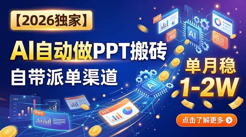 （20060期）【2026独家】AI自动做PPT搬砖，自带派单渠道，单月稳1-2W-邪修侠 - 演示