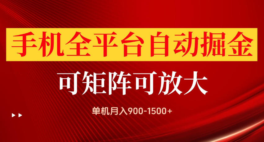 手机全平台自动掘金项目，单机月入900-1500+，可放大矩阵操作，当日见收益【揭秘】-怪兽网创俱乐部