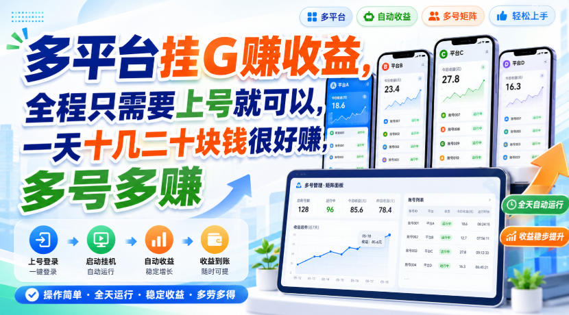 多平台挂G賺收益，全程只需要上号就可以，一天十几二十块钱很好賺，多号多賺【揭秘】-怪兽网创俱乐部