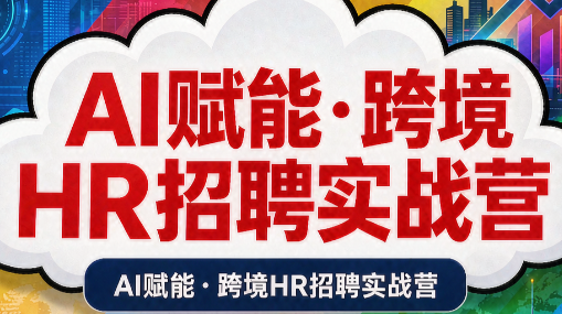 AI赋能·跨境HR招聘实战营-怪兽网创俱乐部