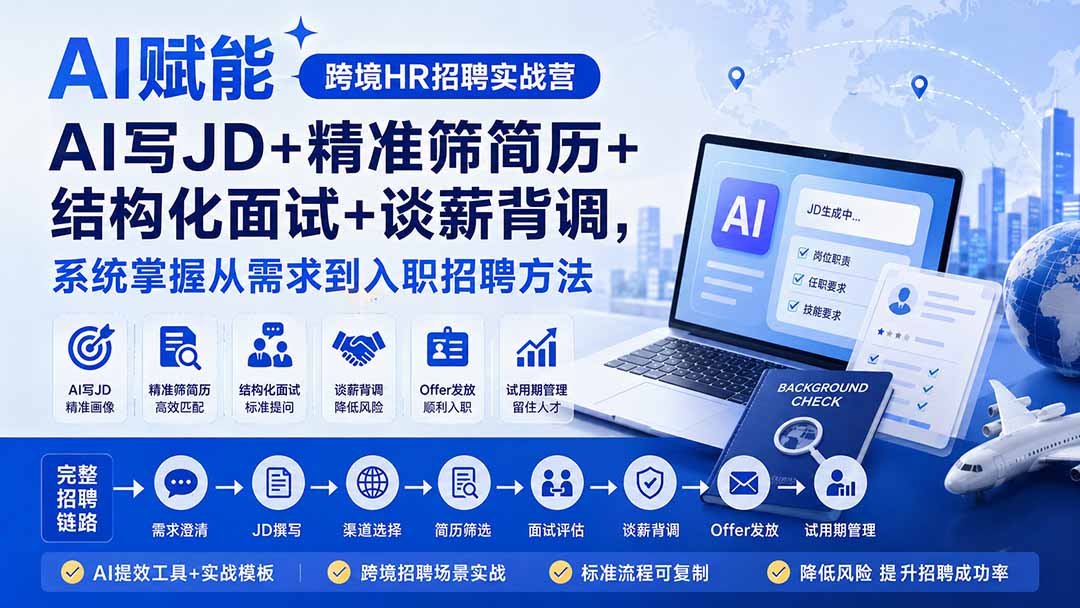 AI赋能跨境HR招聘实战营：AI写JD+精准筛简历+结构化面试+谈薪背调，系统掌握从需求到入职招聘方法-怪兽网创俱乐部