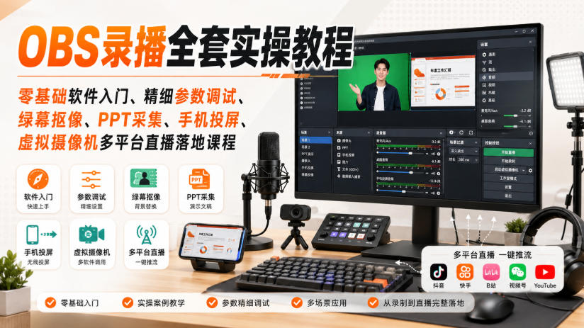OBS录播全套实操教程｜零基础软件入门、精细参数调试、绿幕抠像、手机投屏、虚拟摄像机多平台直播落地课程-怪兽网创俱乐部