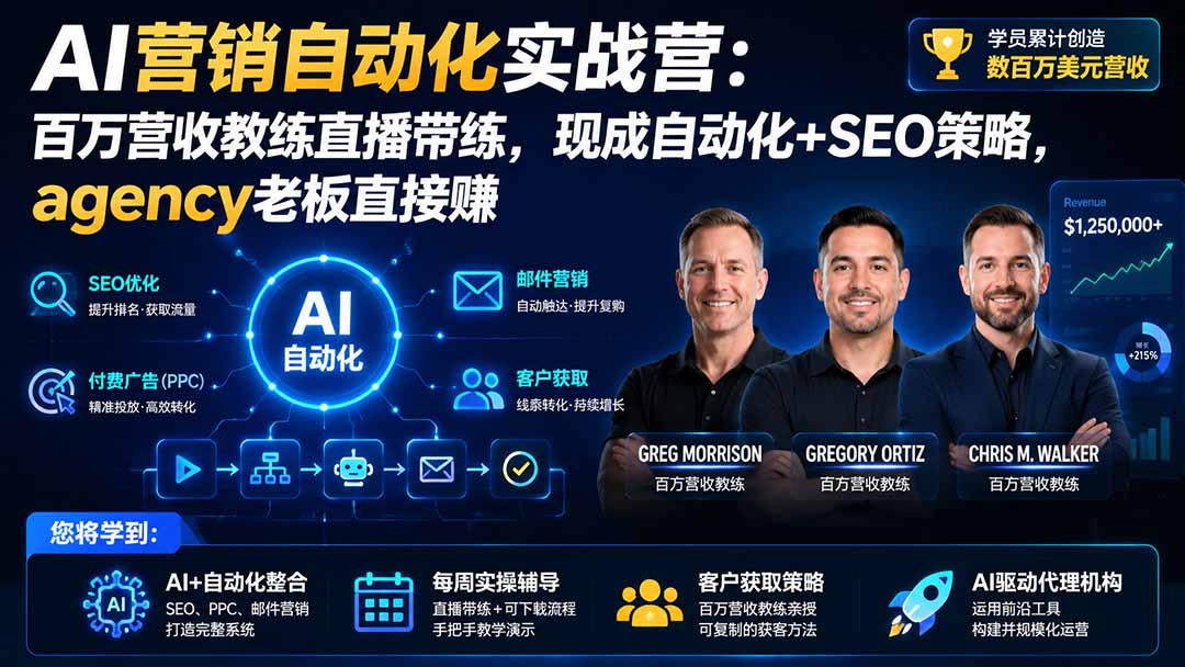 AI营销自动化实战营：百万营收教练直播带练，现成自动化+SEO策略，agency老板直接赚【原创双语字幕】-怪兽网创俱乐部