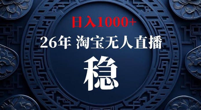 淘宝偷偷开了“后门”，懂的人已经日入1k+了，无人直播无违规，不用露脸、不用说话、不用押金、不用开店【揭秘】-邪修侠 - 演示