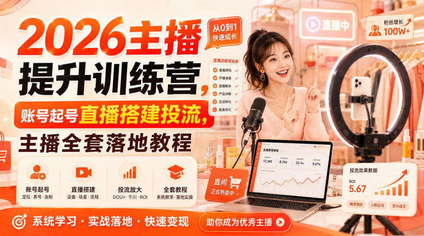 2026主播提升训练营，账号起号直播搭建投流，主播全套落地教程-怪兽网创俱乐部