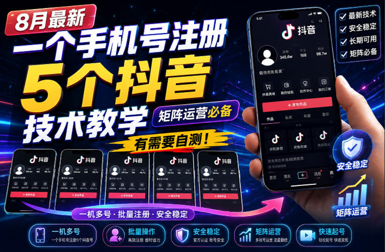 8月最新一个手机号注册5个抖音技术教学，矩阵运营必，有需要自测！-怪兽网创俱乐部