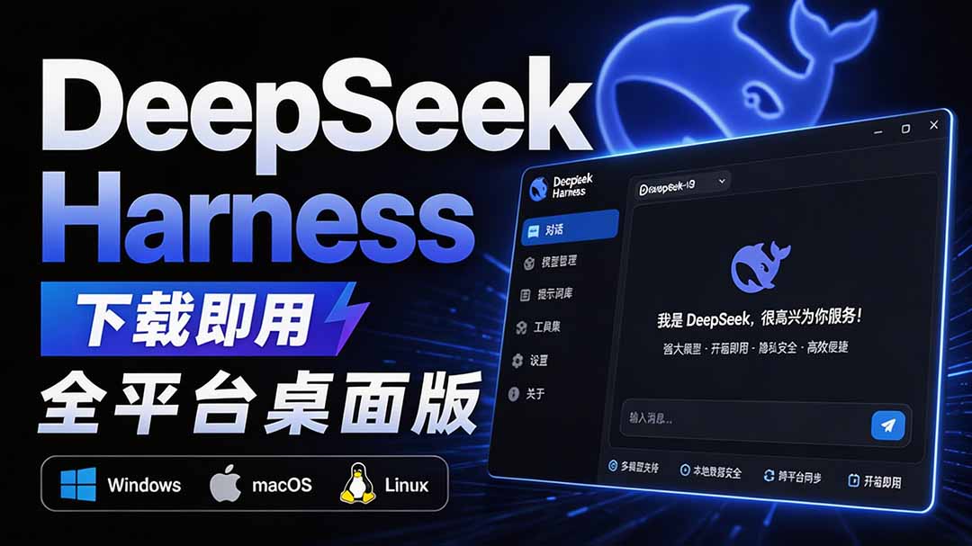 Github上近20万 Stars ，Harness 现在可以双击运行使用了， Harness 全平台桌面版 DSH Desktop-小白项目网