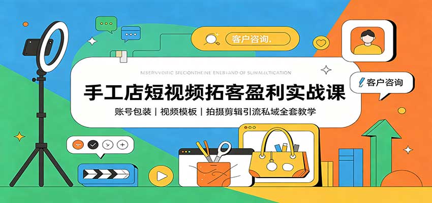 手工店短视频拓客盈利实战课：账号包装，视频模板，拍摄剪辑引流私域全套教学-邪修侠 - 演示