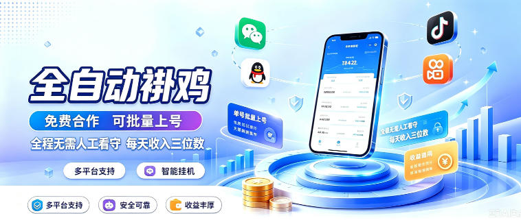 多平台智能全自动褂鸡，可批量上号，全程无需人工看守，每天收入三位数【揭秘】-怪兽网创俱乐部