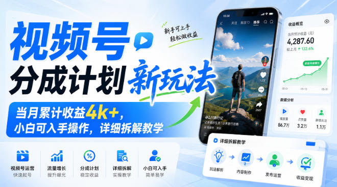 视频号分成计划新玩法，当月累计收益4k+，小白可入手操作，详细拆解教学-奇点库