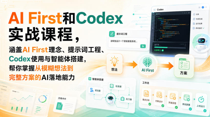 AI First和Codex实战课，涵盖AI First理念、提示词工程、Codex使用与智能体搭建，掌握从模糊想法到完整方案的AI落地能力-邪修侠 - 演示