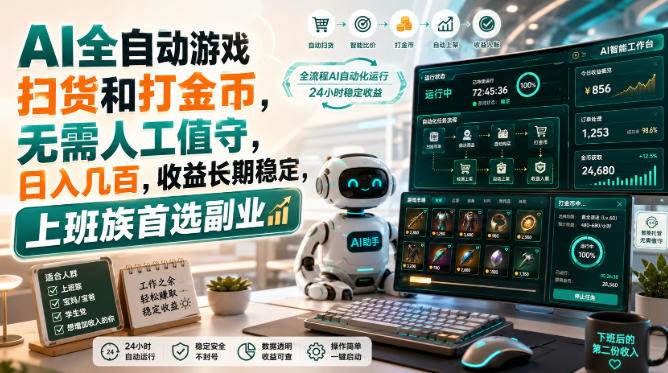 （20090期）AI全自动游戏皮肤扫货和打金币，日入几百，内部方法大揭秘，0门槛！-奇点库
