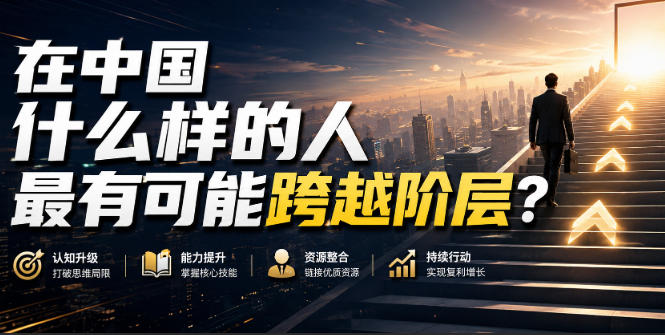 公众号付费文章：在中国什么样的人最有可能跨越阶层？-怪兽网创俱乐部