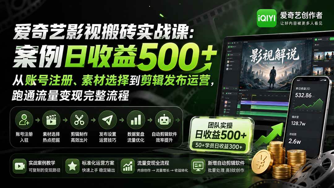 （20086期）爱奇艺影视搬砖实战课：案例日收益500+，从账号注册、素材选择到剪辑发布运营，跑通流量变现完整流程-奇点库