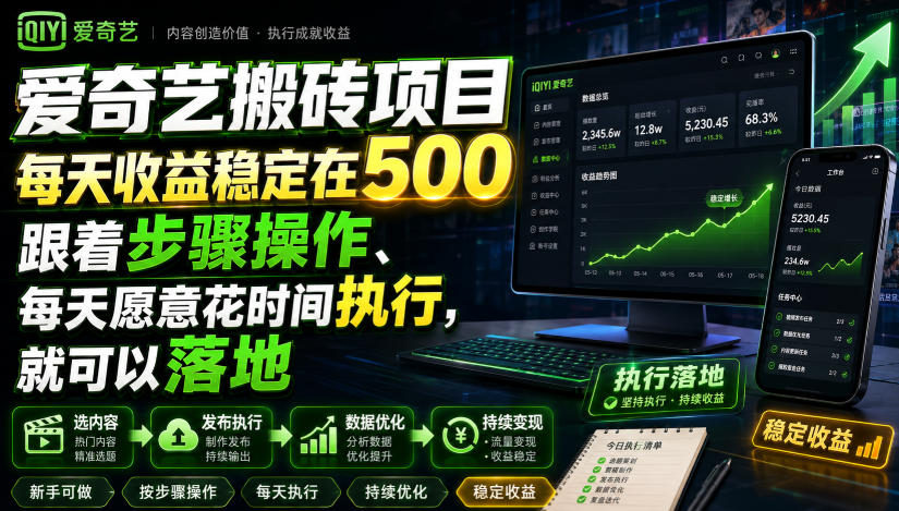爱奇艺搬砖项目，每天收益稳定在500，跟着步骤操作、每天愿意花时间执行，就可以落地（更新）-邪修侠 - 演示