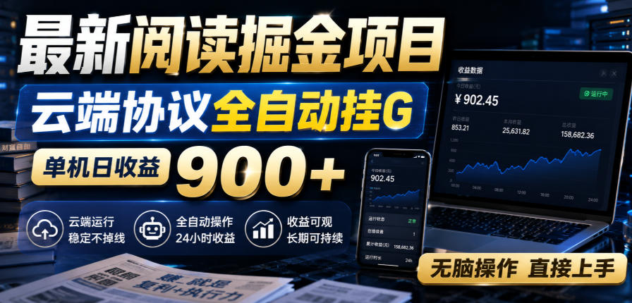 最新阅读掘金项目，云端协议全自动挂G，单机日收益900+，无脑操作直接上手【揭秘】-怪兽网创俱乐部