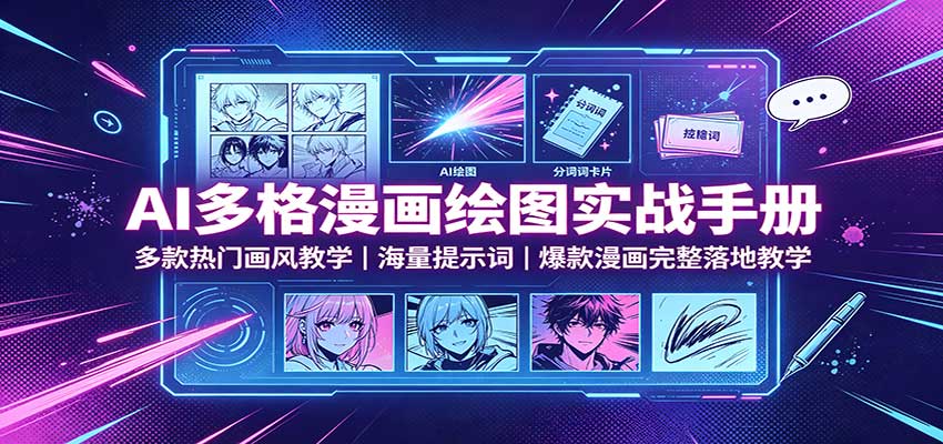 AI多格漫画绘图实战手册：多款热门画风教学，海量提示词，爆款漫画完整落地教学-邪修侠 - 演示