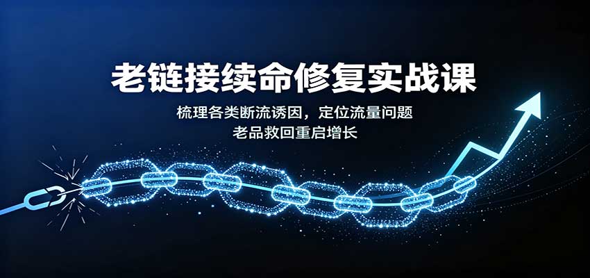 老链接复活攻略：破解断流谜团，精准流量定位，助力老品焕新增长 - 趣客盟