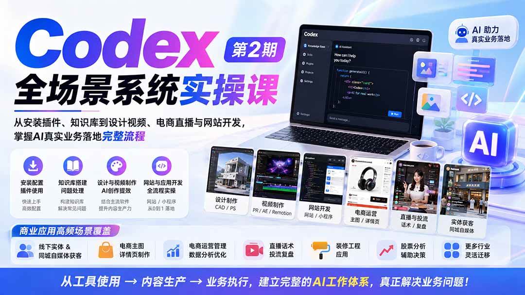 （20089期）Codex全场景系统实操课-第2期：从安装插件、知识库到设计视频、电商直播与网站开发，掌握AI真实业务落地完整流程-怪兽网创俱乐部