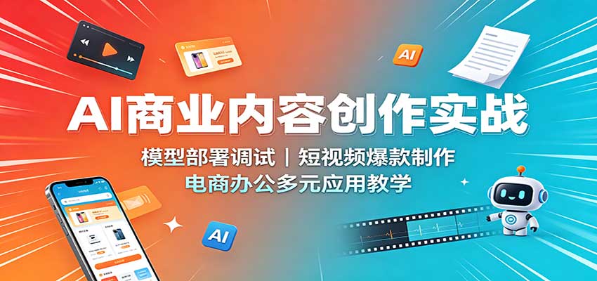 AI商业内容创作实战:模型部署调试,短视频爆款制作,电商办公多元应用教学-邪修侠 - 演示