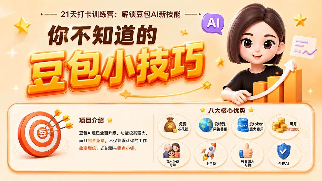 （20122期）你不知道的豆包技巧：豆包AI办公、内容创作、视频生成、零代码智能体与商业应用，全场景实战课程-怪兽网创俱乐部