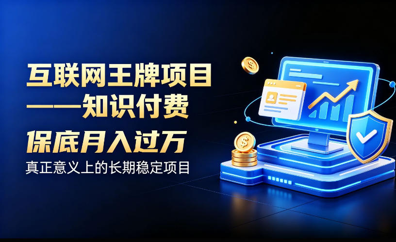 互联网王牌项目——知识付费，保底月入过1W，真正意义上的长期稳定项目【揭秘】-怪兽网创俱乐部