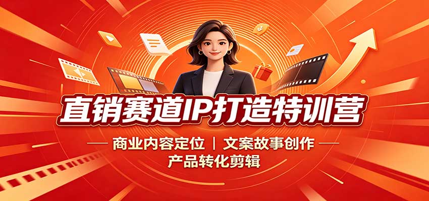 直销赛道IP打造特训营:商业内容定位,文案故事创作,产品转化剪辑-邪修侠 - 演示