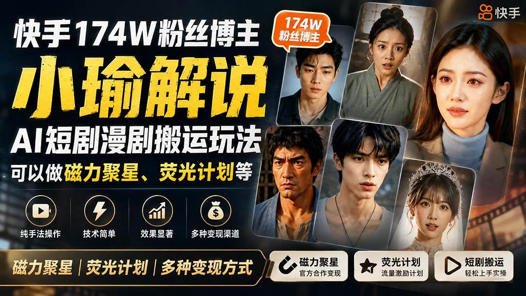 （20109期）快手174W粉丝博主小瑜解说AI短剧漫剧搬运玩法，可以做磁力聚星、荧光计划等-怪兽网创俱乐部