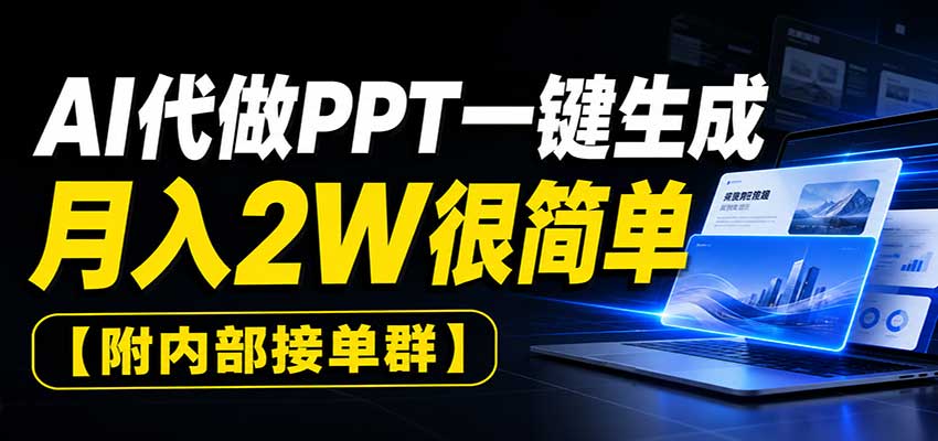 AI代做PPT一键生成,月入2W很简单,附内部接单群-邪修侠 - 演示