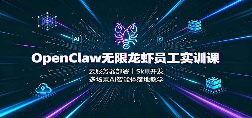 OpenClaw无限龙虾员工实训课:云服务器部署,Skill开发,多场景AI智能体落地教学-邪修侠 - 演示
