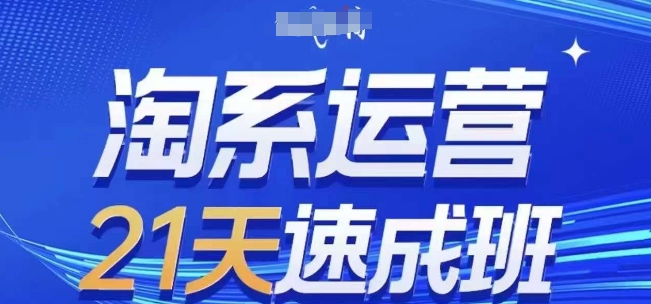 淘系运营21天速成班，0基础轻松搞定淘系运营，不做假把式，快速复制落地(更新26年8月)-怪兽网创俱乐部
