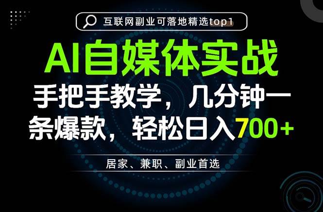 （20131期）AI自媒体实战教学，几分钟一条爆款，手把手带你变现，轻松日入700+-怪兽网创俱乐部