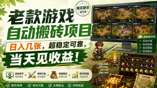 老款游戏自动搬砖项目，日入几张，超稳定可靠，当天见收益！【揭秘】-怪兽网创俱乐部