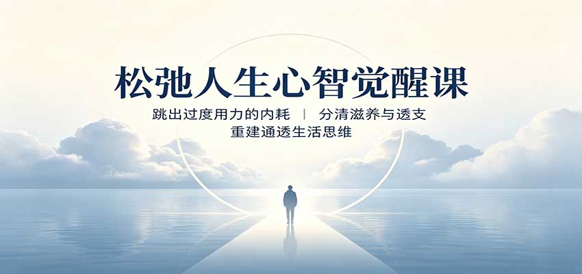 松弛人生心智觉醒课：跳出过度用力的内耗，分清滋养与透支，重建通透生活思维-怪兽网创俱乐部