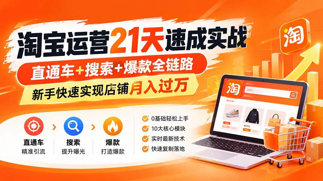 （20125期）淘宝运营21天速成实战(更新8月)，直通车+搜索+爆款全链路，新手快速实现店铺月入过万-小白项目网