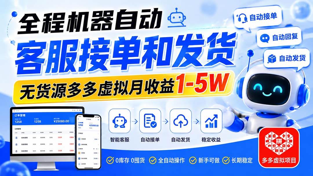 （20132期）全程机器自动客服接单和发货，无货源多多虚拟月收益1-5W-邪修侠 - 演示