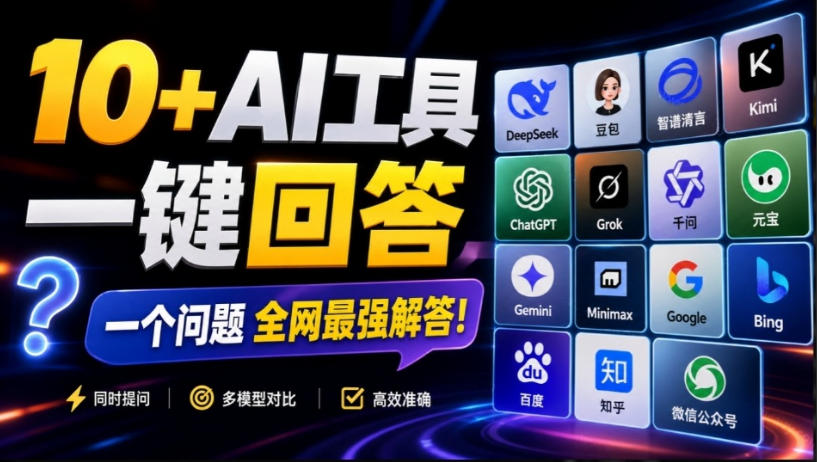 这款浏览器插件可以封神了！只需提出问题，一次性调用数10+AI引擎排队回答，效率提升10倍+全提问-邪修侠 - 演示