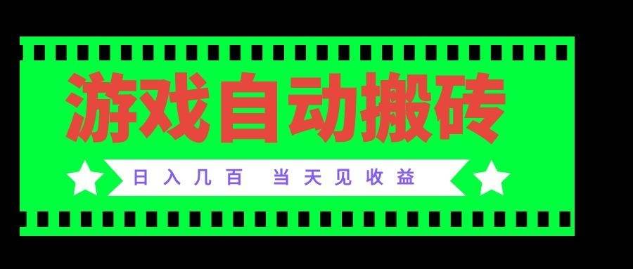 （20133期）老款游戏自动搬砖项目，日入几百，超稳定可靠，当天见收益！-怪兽网创俱乐部