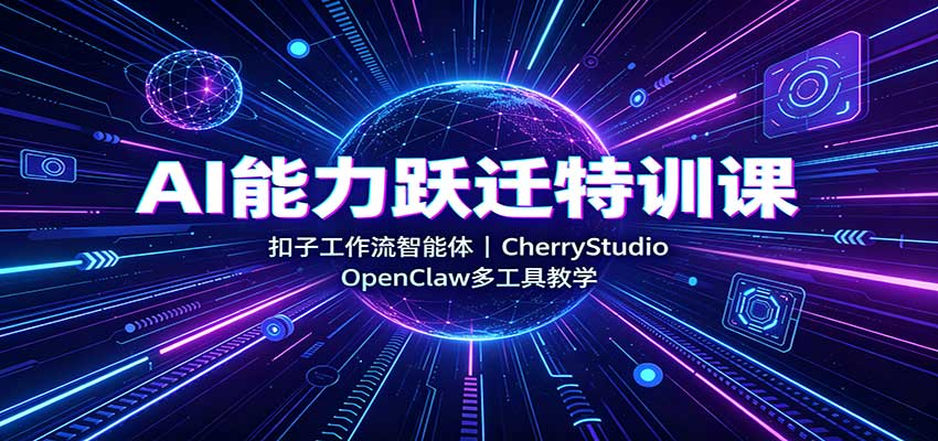 AI能力跃迁特训课：扣子工作流智能体，CherryStudio，OpenClaw多工具教学-邪修侠 - 演示