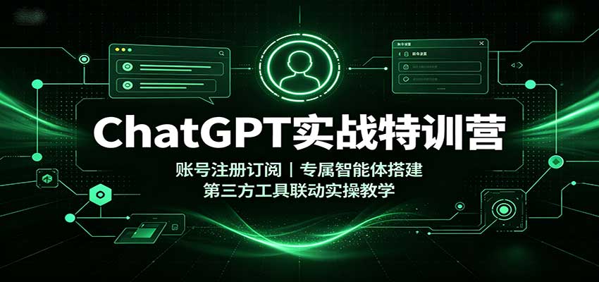 ChatGPT实战特训营：账号注册订阅，专属智能体搭建，第三方工具联动实操教学-邪修侠 - 演示