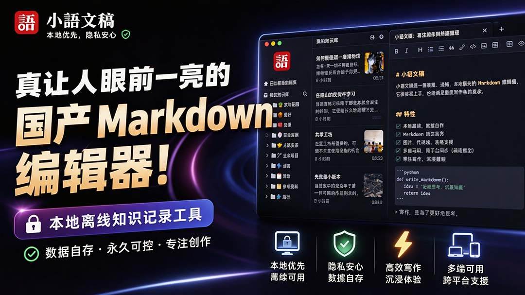 （20128期）让人眼前一亮的国产 Markdown 编辑器！本地离线高性能知识记录工具，免费免登录使用 小语文稿-怪兽网创俱乐部