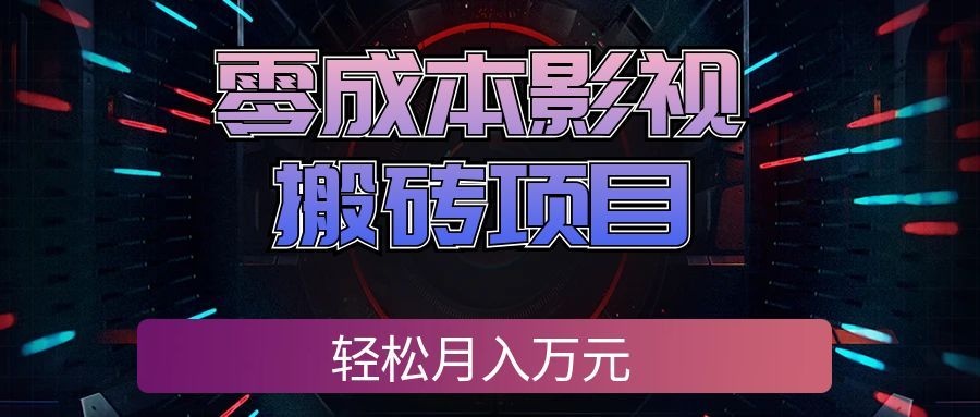 零成本影视搬砖项目,普通人利用空闲时间就能做,轻松月入万元!-邪修侠 - 演示