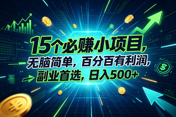 （20136期）15个必赚的小项目，无脑简单，百分百赚米，副业的首选，日入500+-怪兽网创俱乐部